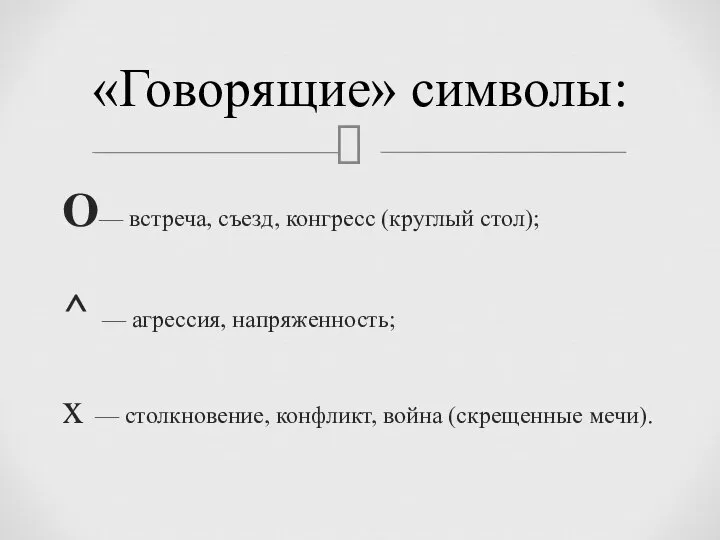 Ο— встреча, съезд, конгресс (круглый стол); ^ — агрессия, напряженность; х —