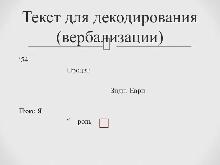 ‘54 ?рсцвт Зпдн. Еврп Пзже Я “ роль Текст для декодирования (вербализации)