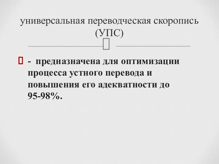 - предназначена для оптимизации процесса устного перевода и повышения его адекватности до