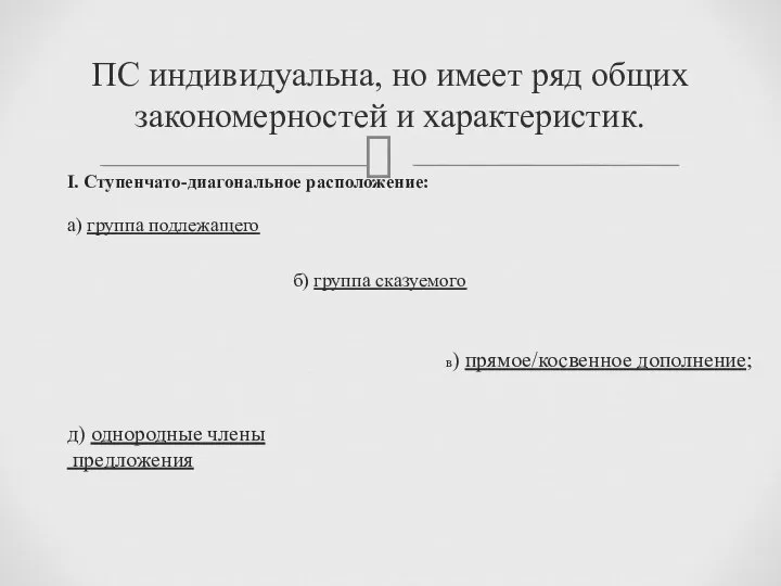 I. Ступенчато-диагональное расположение: а) группа подлежащего б) группа сказуемого в) прямое/косвенное дополнение;