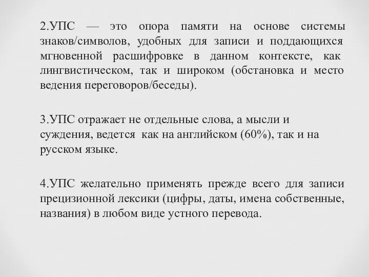 2.УПС — это опора памяти на основе системы знаков/символов, удобных для записи