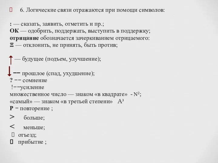 6. Логические связи отражаются при помощи символов: : — сказать, заявить, отметить