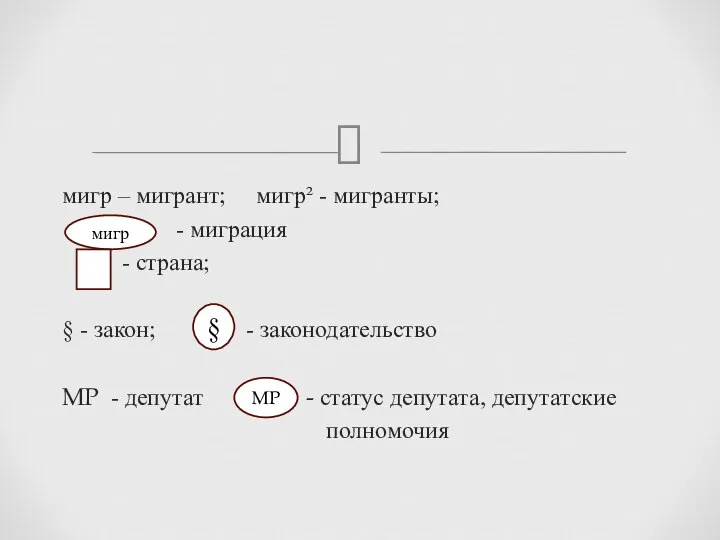 мигр – мигрант; мигр² - мигранты; - миграция - страна; § -