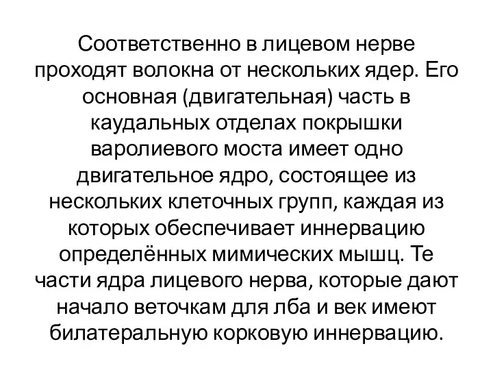 Соответственно в лицевом нерве проходят волокна от нескольких ядер. Его основная (двигательная)