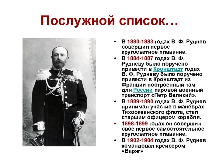 Послужной список… В 1880-1883 годах В. Ф. Руднев совершил первое кругосветное плавание.