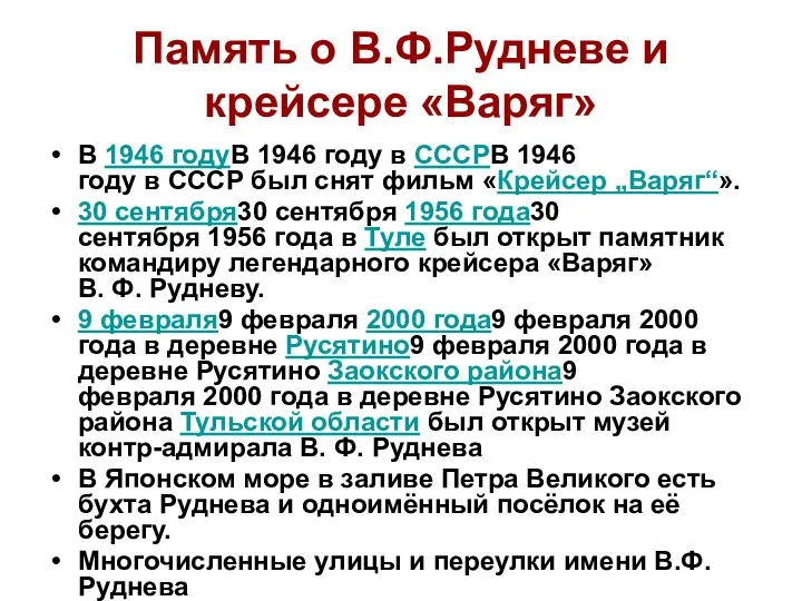 Память о В.Ф.Рудневе и крейсере «Варяг» В 1946 годуВ 1946 году в