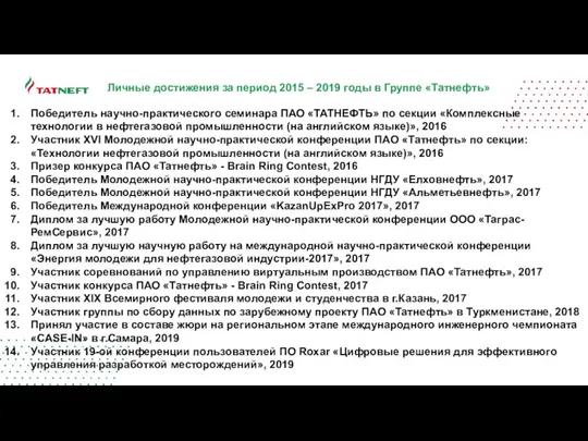 Личные достижения за период 2015 – 2019 годы в Группе «Татнефть» Победитель