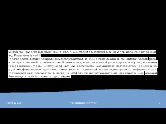 Современные представления о пневмоцистной инфекции Микроорганизм, впервые описанный в 1909 г. К.