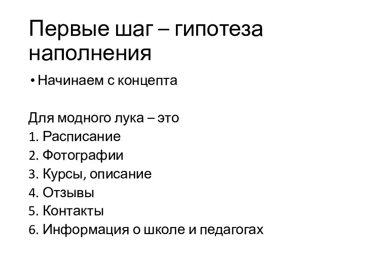 Первые шаг – гипотеза наполнения Начинаем с концепта Для модного лука –