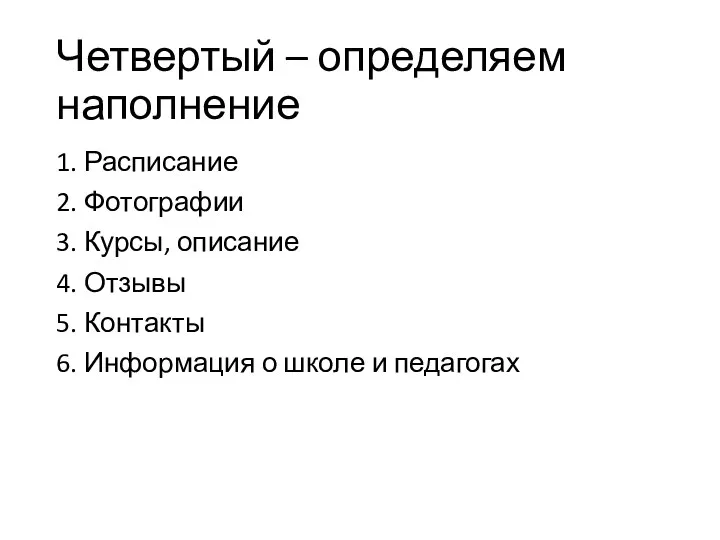 Четвертый – определяем наполнение 1. Расписание 2. Фотографии 3. Курсы, описание 4.