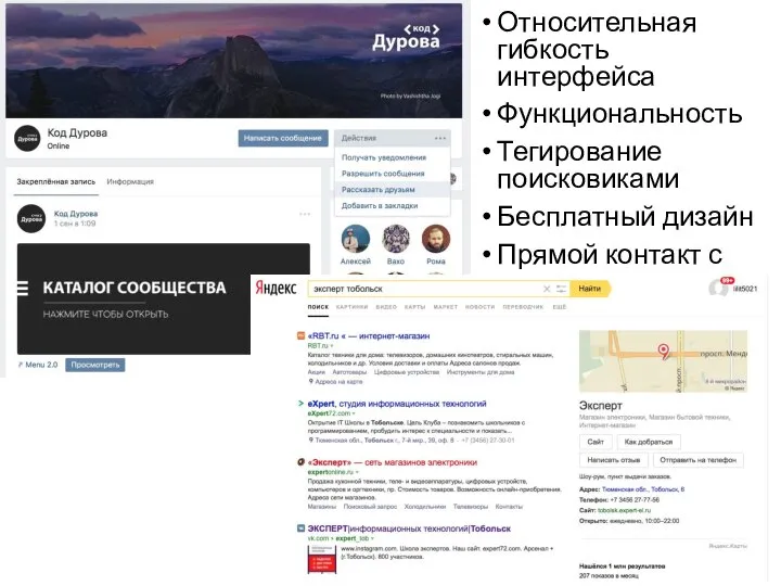 Относительная гибкость интерфейса Функциональность Тегирование поисковиками Бесплатный дизайн Прямой контакт с клиентом