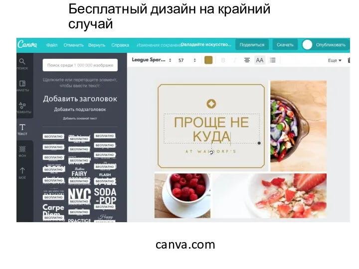 Бесплатный дизайн на крайний случай canva.com