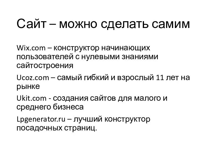 Сайт – можно сделать самим Wix.com – конструктор начинающих пользователей с нулевыми