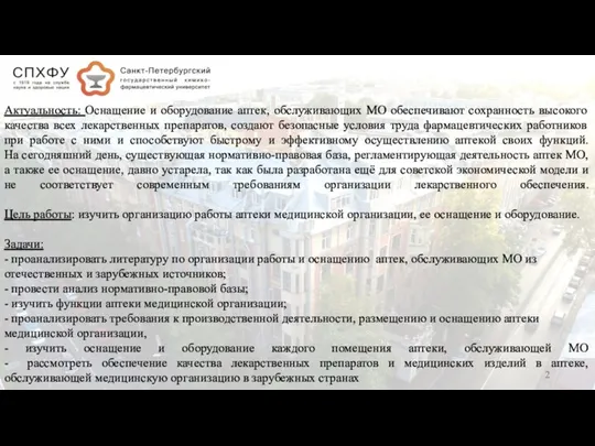 Актуальность: Оснащение и оборудование аптек, обслуживающих МО обеспечивают сохранность высокого качества всех