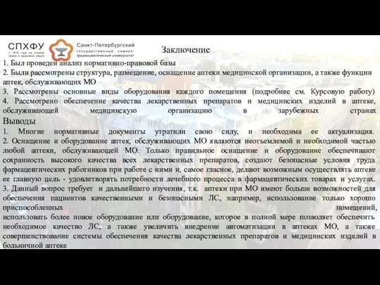 Заключение 1. Был проведен анализ нормативно-правовой базы 2. Были рассмотрены структура, размещение,