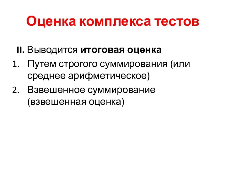 Оценка комплекса тестов II. Выводится итоговая оценка Путем строгого суммирования (или среднее