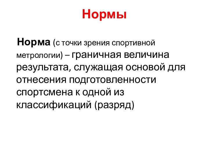 Нормы Норма (с точки зрения спортивной метрологии) – граничная величина результата, служащая