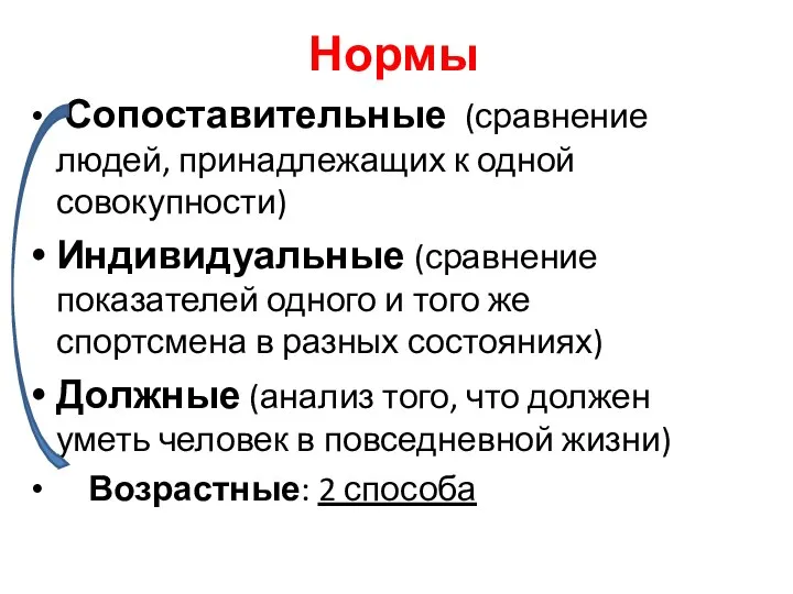 Нормы Сопоставительные (сравнение людей, принадлежащих к одной совокупности) Индивидуальные (сравнение показателей одного