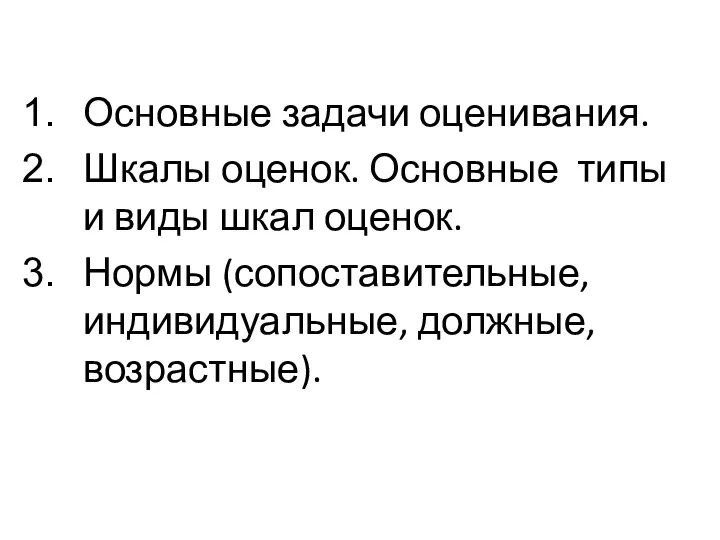 Основные задачи оценивания. Шкалы оценок. Основные типы и виды шкал оценок. Нормы (сопоставительные, индивидуальные, должные, возрастные).