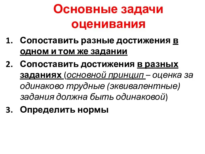 Основные задачи оценивания Сопоставить разные достижения в одном и том же задании