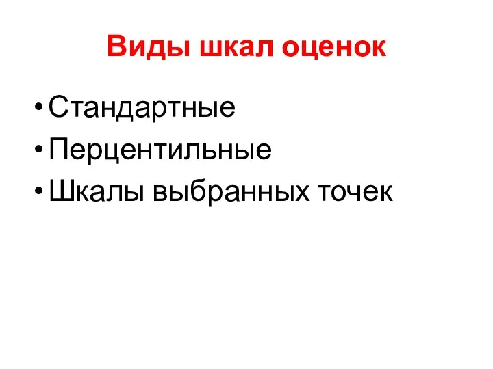 Виды шкал оценок Стандартные Перцентильные Шкалы выбранных точек