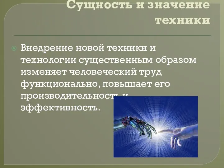 Сущность и значение техники Внедрение новой техники и технологии существенным образом изменяет