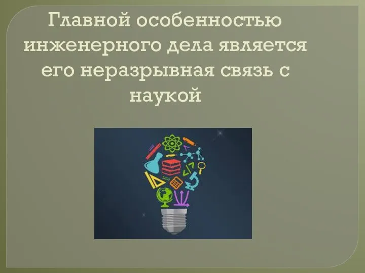 Главной особенностью инженерного дела является его неразрывная связь с наукой