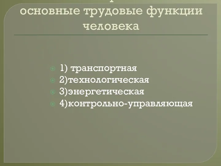 техника берет на себя основные трудовые функции человека 1) транспортная 2)технологическая 3)энергетическая 4)контрольно-управляющая