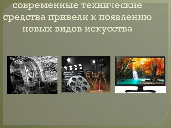 современные технические средства привели к появлению новых видов искусства