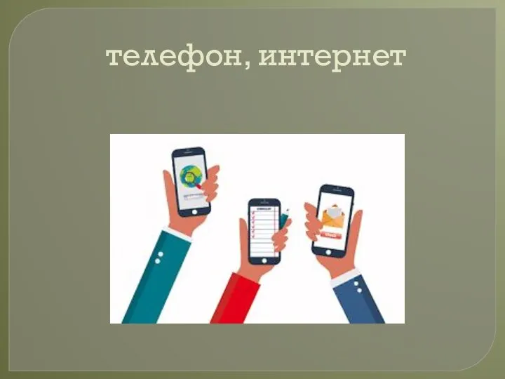 телефон, интернет