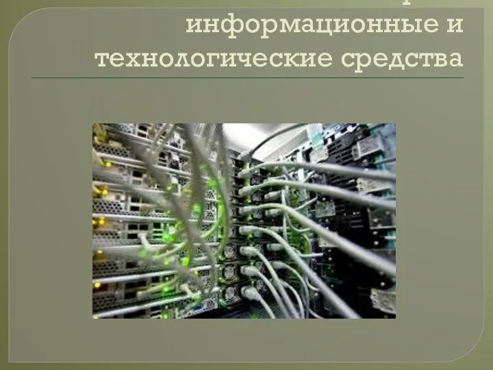 компьютерно-информационные и технологические средства