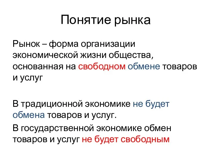 Понятие рынка Рынок – форма организации экономической жизни общества, основанная на свободном