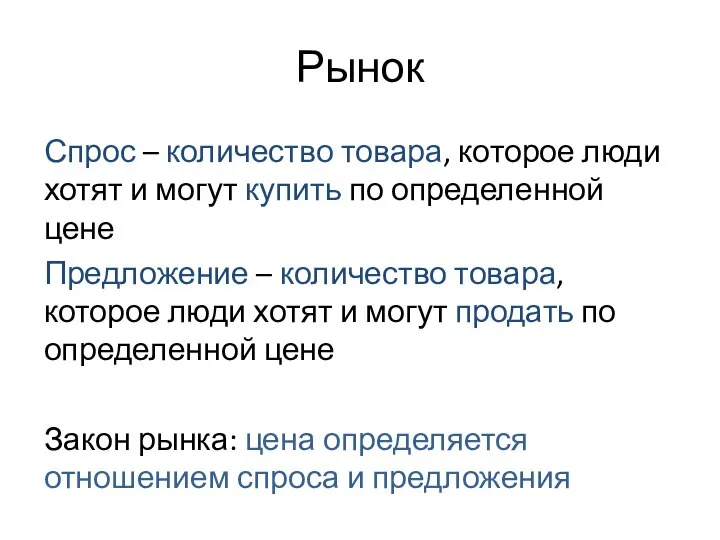 Рынок Спрос – количество товара, которое люди хотят и могут купить по