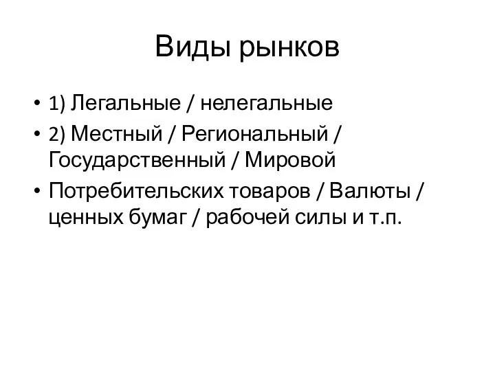 Виды рынков 1) Легальные / нелегальные 2) Местный / Региональный / Государственный