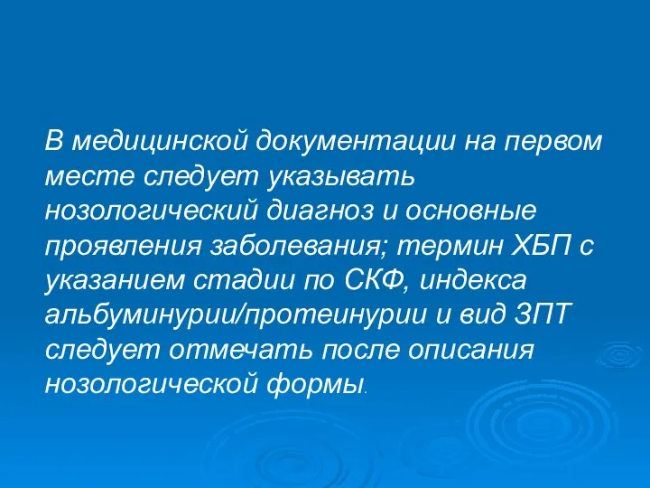 В медицинской документации на первом месте следует указывать нозологический диагноз и основные