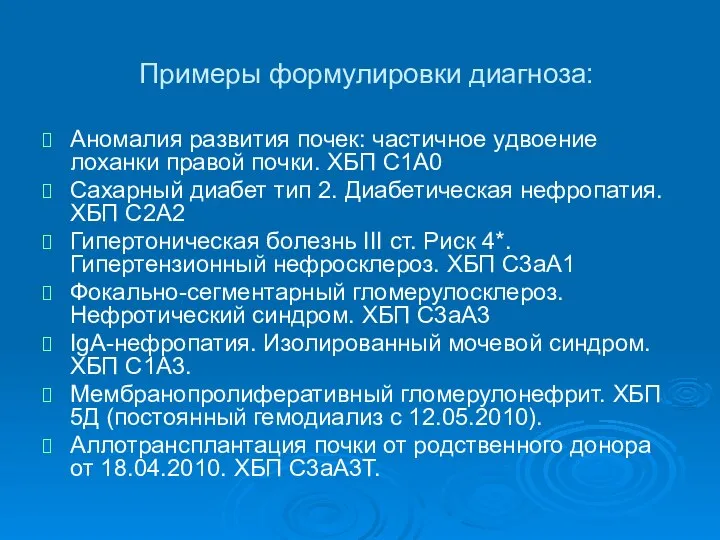 Примеры формулировки диагноза: Аномалия развития почек: частичное удвоение лоханки правой почки. ХБП