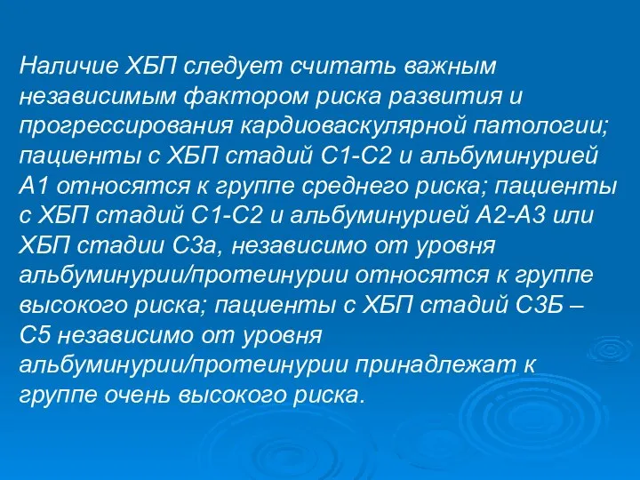 Наличие ХБП следует считать важным независимым фактором риска развития и прогрессирования кардиоваскулярной