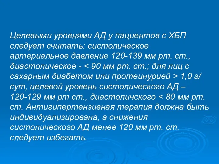 Целевыми уровнями АД у пациентов с ХБП следует считать: систолическое артериальное давление