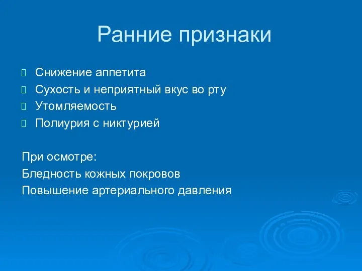 Ранние признаки Снижение аппетита Сухость и неприятный вкус во рту Утомляемость Полиурия