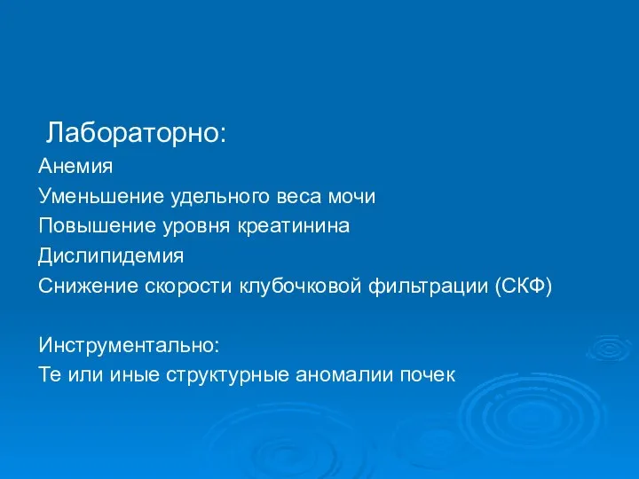 Лабораторно: Анемия Уменьшение удельного веса мочи Повышение уровня креатинина Дислипидемия Снижение скорости