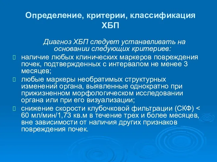 Определение, критерии, классификация ХБП Диагноз ХБП следует устанавливать на основании следующих критериев: