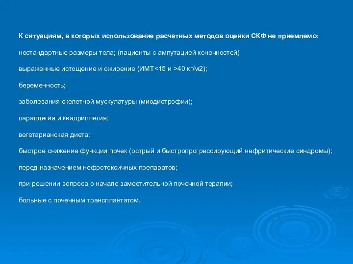 К ситуациям, в которых использование расчетных методов оценки СКФ не приемлемо: нестандартные