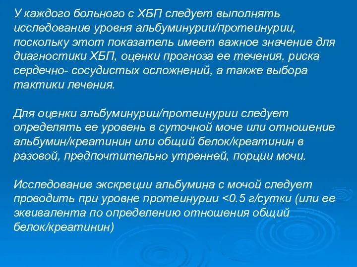 У каждого больного с ХБП следует выполнять исследование уровня альбуминурии/протеинурии, поскольку этот