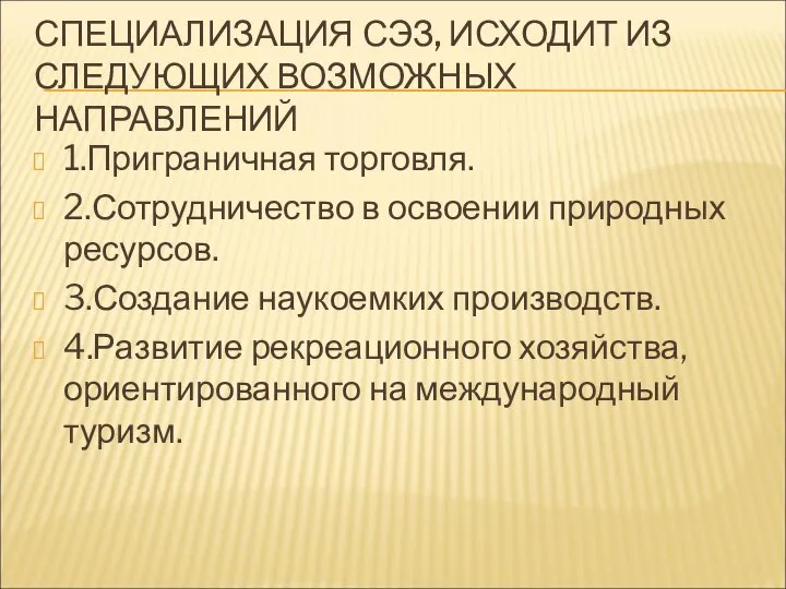 СПЕЦИАЛИЗАЦИЯ СЭЗ, ИСХОДИТ ИЗ СЛЕДУЮЩИХ ВОЗМОЖНЫХ НАПРАВЛЕНИЙ 1.Приграничная торговля. 2.Сотрудничество в освоении