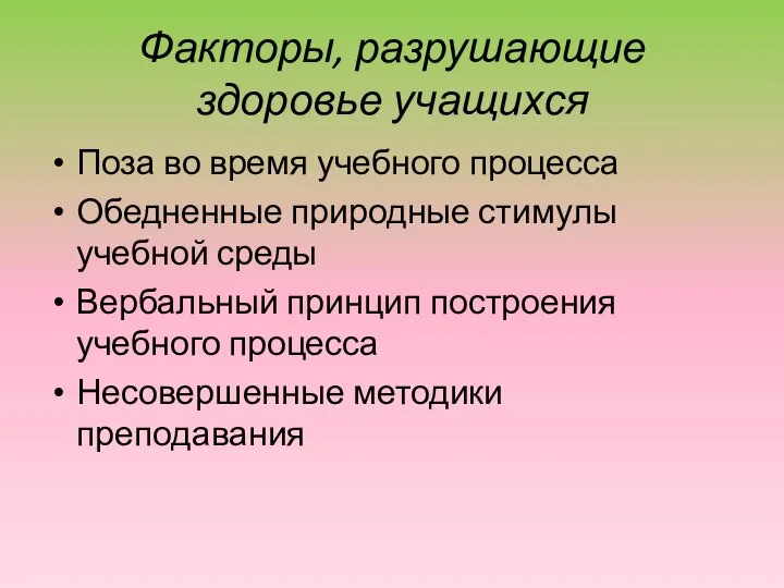 Факторы, разрушающие здоровье учащихся Поза во время учебного процесса Обедненные природные стимулы