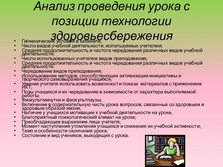 Анализ проведения урока с позиции технологии здоровьесбережения Гигиенические условия в кабинете; Число