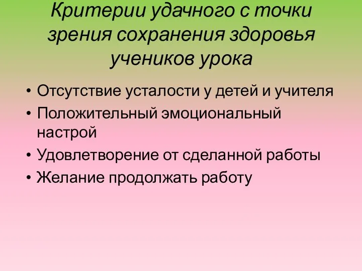 Критерии удачного с точки зрения сохранения здоровья учеников урока Отсутствие усталости у