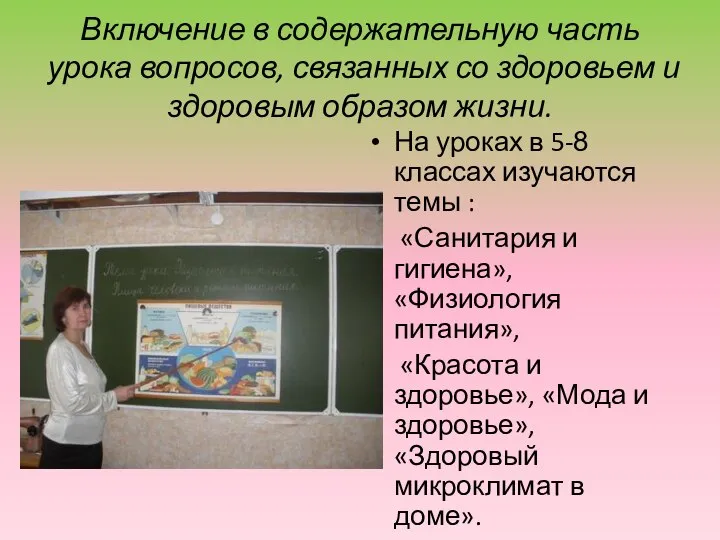 Включение в содержательную часть урока вопросов, связанных со здоровьем и здоровым образом