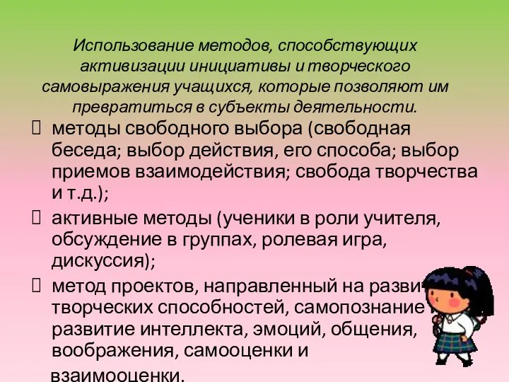 Использование методов, способствующих активизации инициативы и творческого самовыражения учащихся, которые позволяют им