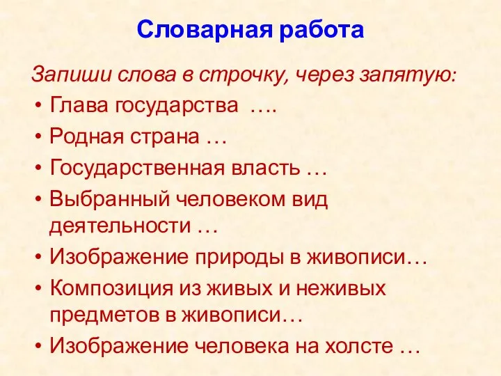 Словарная работа Запиши слова в строчку, через запятую: Глава государства …. Родная